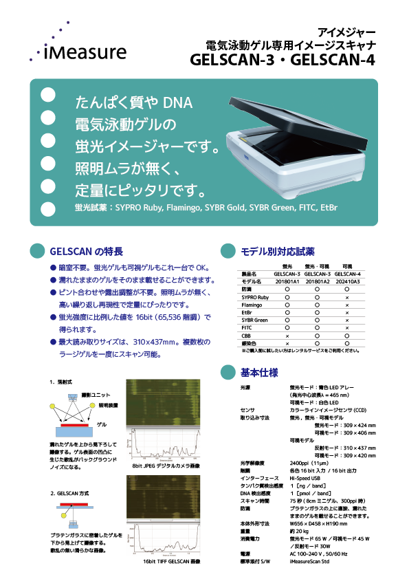 GELSCAN-3電気泳動ゲル専用