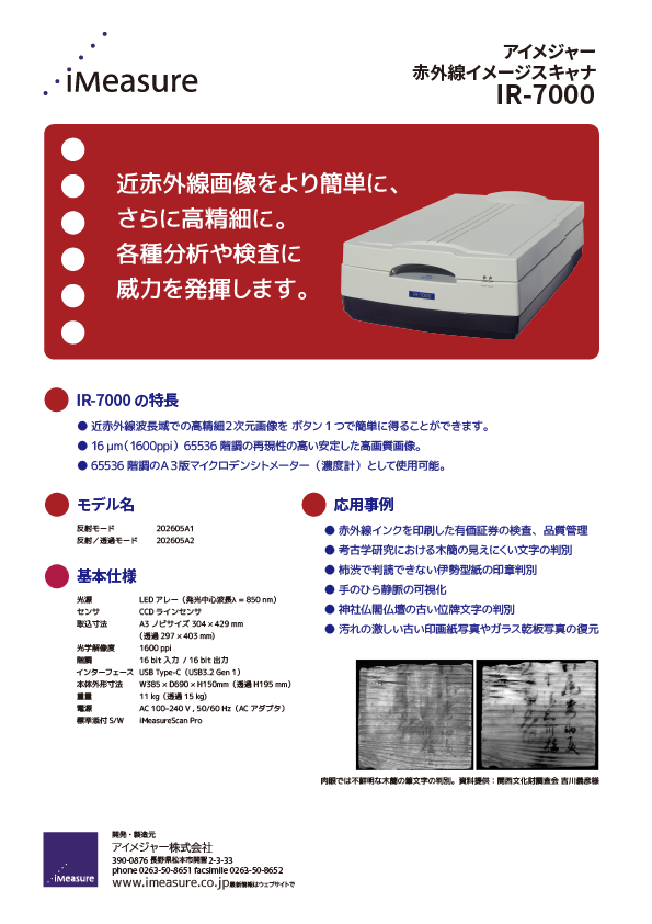 赤外線イメージスキャナIR-7000