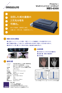 マルチバンドイメージスキャナMBS-6500