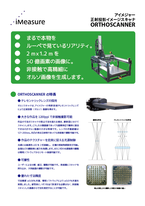 正射投影イメージスキャナORTHOSCANNER